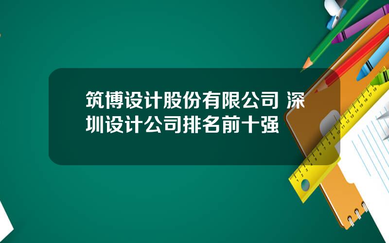 筑博设计股份有限公司 深圳设计公司排名前十强